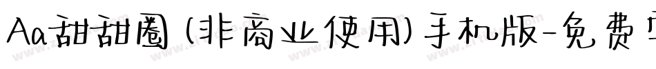 Aa甜甜圈 (非商业使用)手机版字体转换